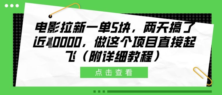 电影拉新一单5块，两天搞了近1个W，做这个项目直接起飞(附详细教程)【揭秘】-E家云商