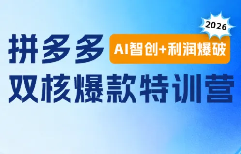 贾真电商108将·拼多多“AI智创+利润爆破“双核爆款特训营(更新)-e家网