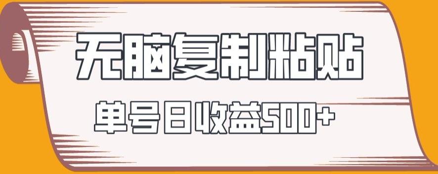 无脑复制粘贴，快速起号无限放大,单号日收益500+-e家网