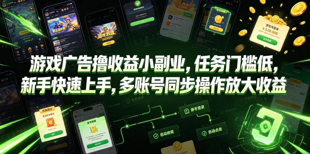游戏广告撸收益小副业，任务门槛低，新手快速上手，多账号同步操作放大收益-e家网