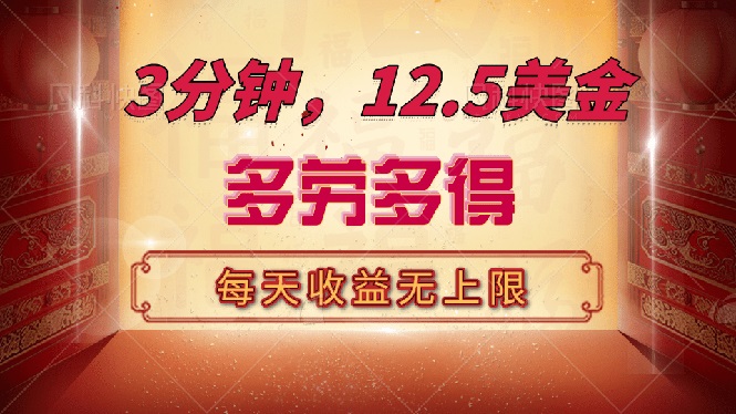 三分钟，12.5美金，每天无限自撸，多劳多得，收益无上限-E家云商