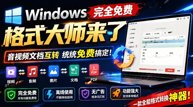Windows完全免费格式大师来了，音视频文档互转统统免费搞定！免费无广，离线使用格式大师-e家网
