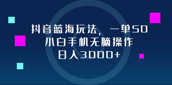 抖音蓝海玩法，一单50，小白手机无脑操作，日入3000+-E家云商