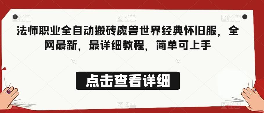 法师职业全自动搬砖魔兽世界经典怀旧服，全网最新，最详细教程，简单可上手【揭秘】-E家云商