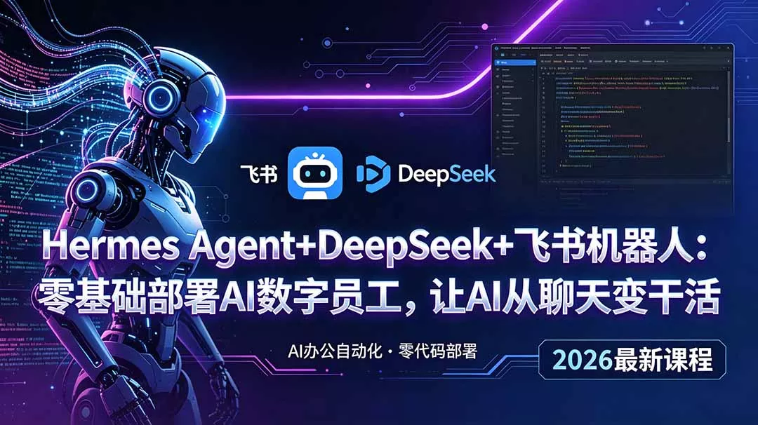 Hermes Agent+DeepSeek+飞书机器人：零基础部署AI数字员工，让AI从聊天变干活-e家网