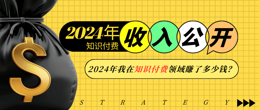2024年知识付费收入大公开！2024年我在知识付费领域賺了多少钱？-E家云商