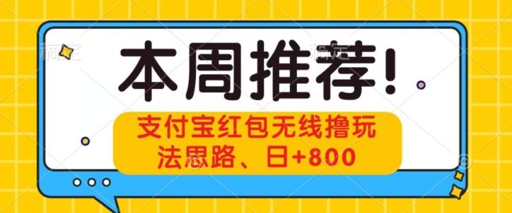 支付宝红包无线撸玩法思路，日+800-E家云商