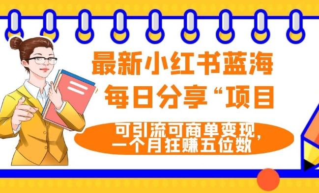 最新小红书蓝海，”每日分享“项目，可引流可商单变现，无门槛，一个月狂赚五位数-e家网