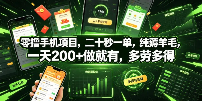 零撸手机项目，二十秒一单，纯薅羊毛，一天200+做就有，多劳多得【揭秘】-e家网
