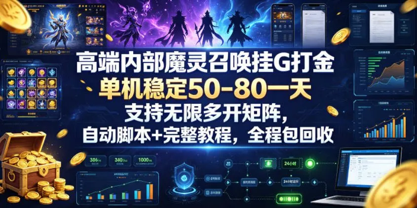 高端内部魔灵召唤挂G打金，单机稳定50-80一天，支持无限多开矩阵，自动脚本+完整教程，全程包回收【揭秘】-e家网