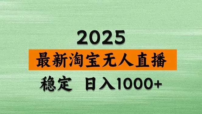 （18969期）【新技术】淘宝无人直播，独家，日入2K+，无封号，可矩阵，长期稳定-e家网