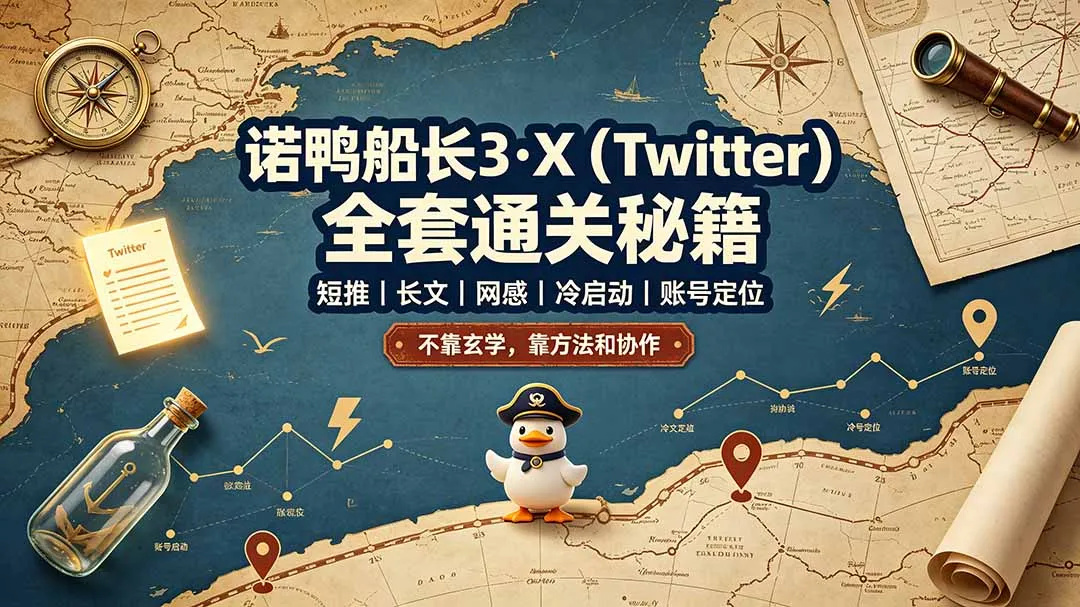 诺鸭船长3·X(Twitter-e家网