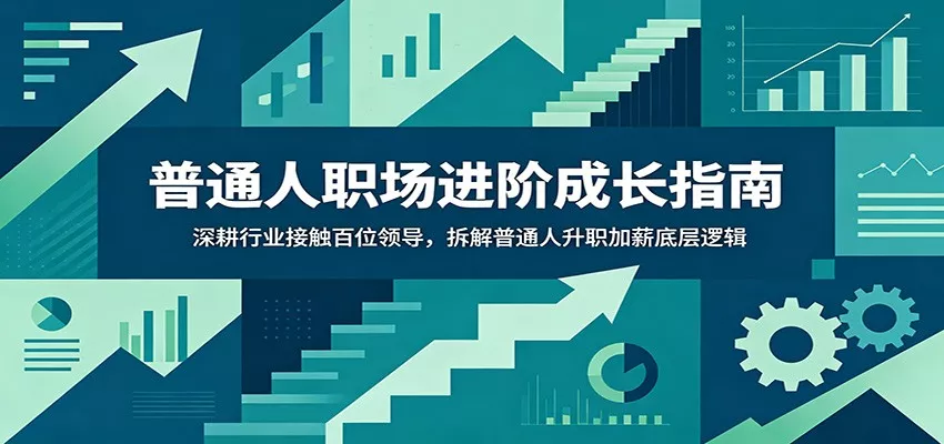 普通人职场进阶成长指南：深耕行业接触百位领导，拆解普通人升职加薪底层逻辑-e家网