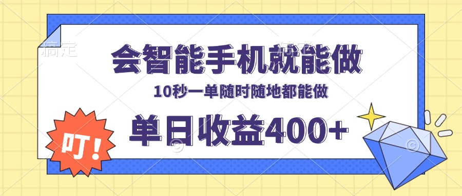会智能手机就能做，十秒钟一单，有手机就行，随时随地可做单日收益400+-E家云商