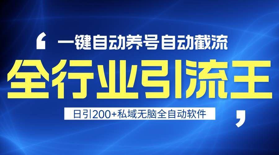 全行业引流王！一键自动养号，自动截流，日引私域200+，安全无风险-E家云商