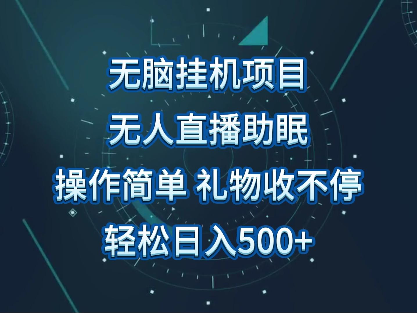 无人直播助眠项目，无脑挂机，操作简单，解放双手，礼物刷不停-E家云商