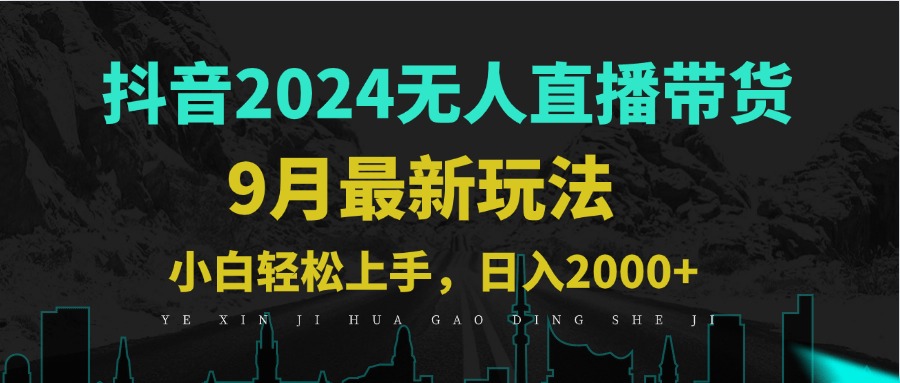 9月抖音无人直播带货新玩法，不违规，三天起号，轻松日躺赚1000+-E家云商