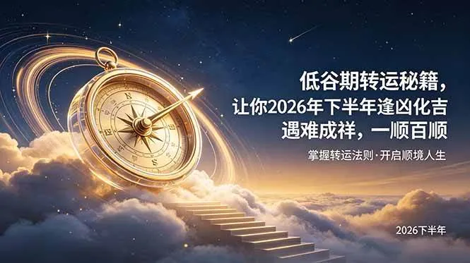 （19024期）付费文章：低谷期转运秘籍，让你2026年下半年逢凶化吉，遇难成祥，一顺百顺。-e家网