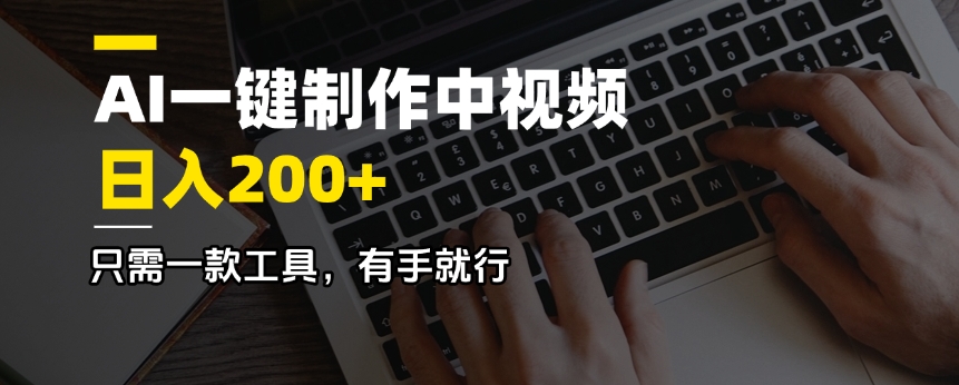 AI一键制作中视频，日入200＋，只需一款工具，有手就行-E家云商