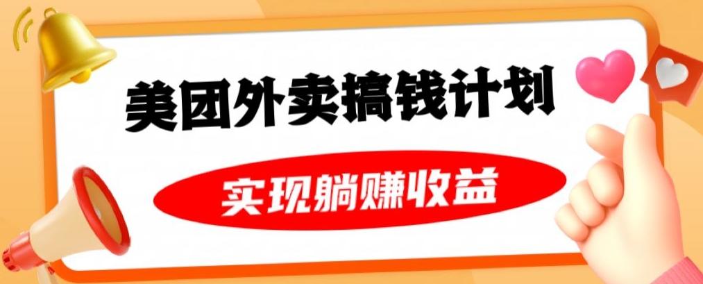 美团外卖卡搞钱计划，免费送卡也能实现月入过万，附详细推广教程【揭秘】-e家网