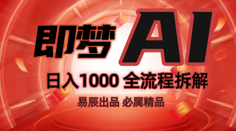 抖音最火的副业玩法拆解！即梦AI抖音副业操作全流程教学！-E家云商