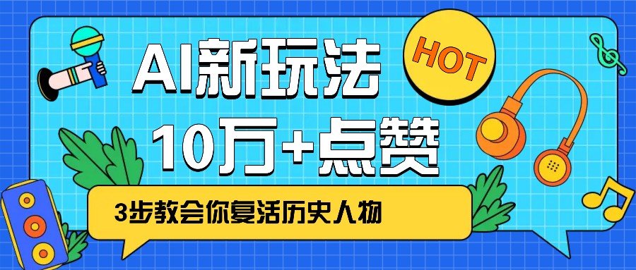 利用AI让历史 “活” 起来，3步教会你复活历史人物，轻松10万+点赞！-E家云商