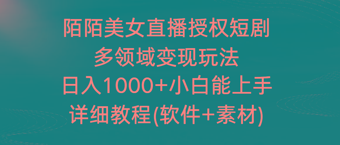 陌陌美女直播授权短剧，多领域变现玩法，日入1000+小白能上手，详细教程...-e家网