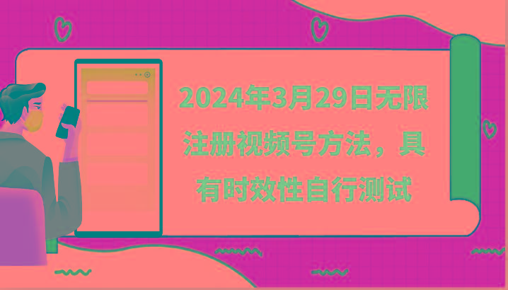 2024年3月29日无限注册视频号方法，具有时效性自行测试-E家云商