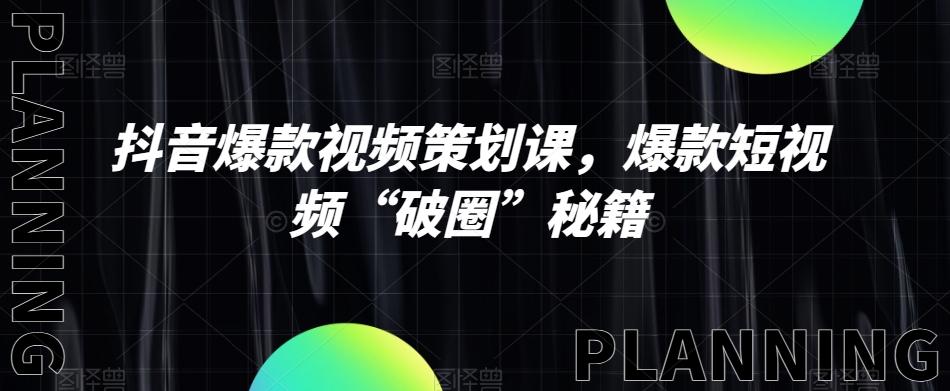 抖音爆款视频策划课，爆款短视频“破圈”秘籍-e家网