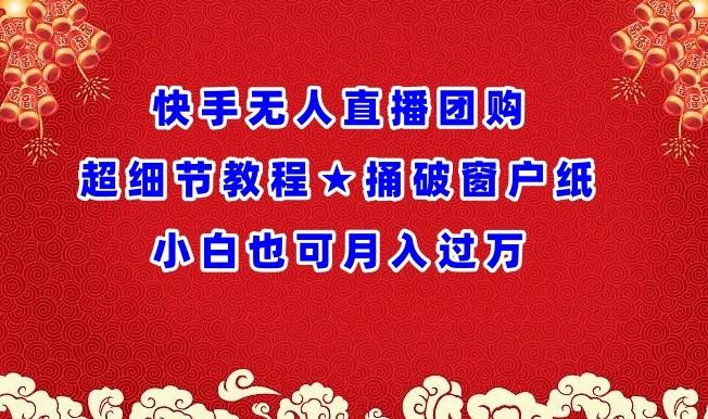 快手无人直播团购超细节教程★捅破窗户纸小白也可月人过万【揭秘】-E家云商