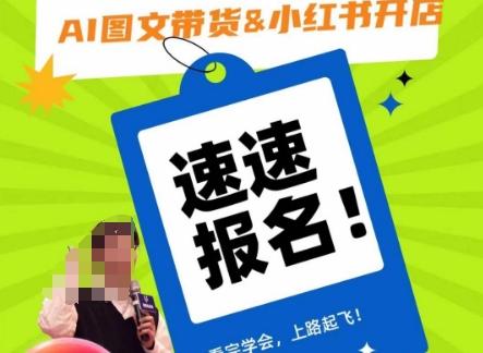 AI图文带货&小红书开店，入门到精通，看完学会，上路起飞！-e家网