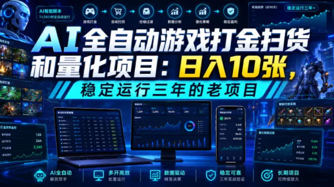 AI全自动游戏打金扫货和量化项目：日入10张，稳定运行三年的老项目！【揭秘】-e家网
