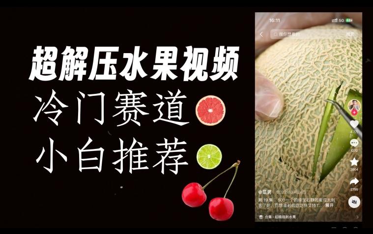 超冷门抖音赛道，水果解压视频0风险，非常容易爆火【揭秘】-E家云商