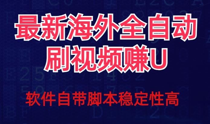 全网最新全自动挂机刷视频撸u项目【最新详细玩法教程】-E家云商