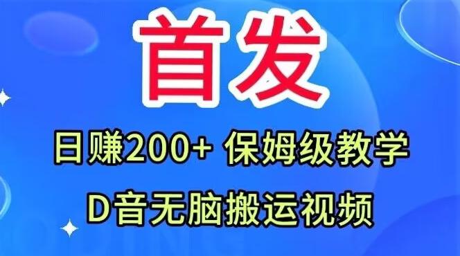 首发，抖音无脑搬运视频，日赚200+保姆级教学【揭秘】-E家云商