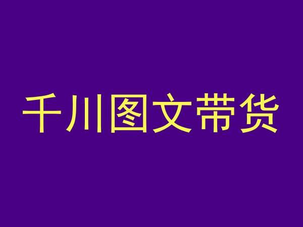 千川图文带货，测品+认知+实操+学员问题，抖音千川教程投放教程-E家云商