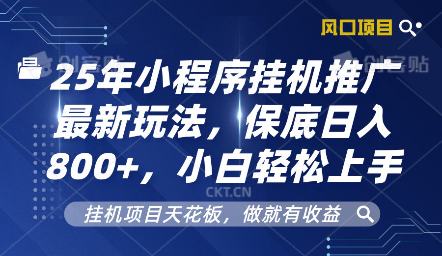 2025年小程序挂机推广最新玩法，保底日入800+，小白轻松上手-E家云商