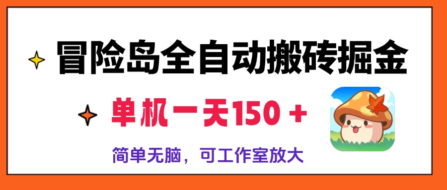 冒险岛全自动搬砖掘金，单机一天150＋，简单无脑，矩阵放大收益爆炸-E家云商