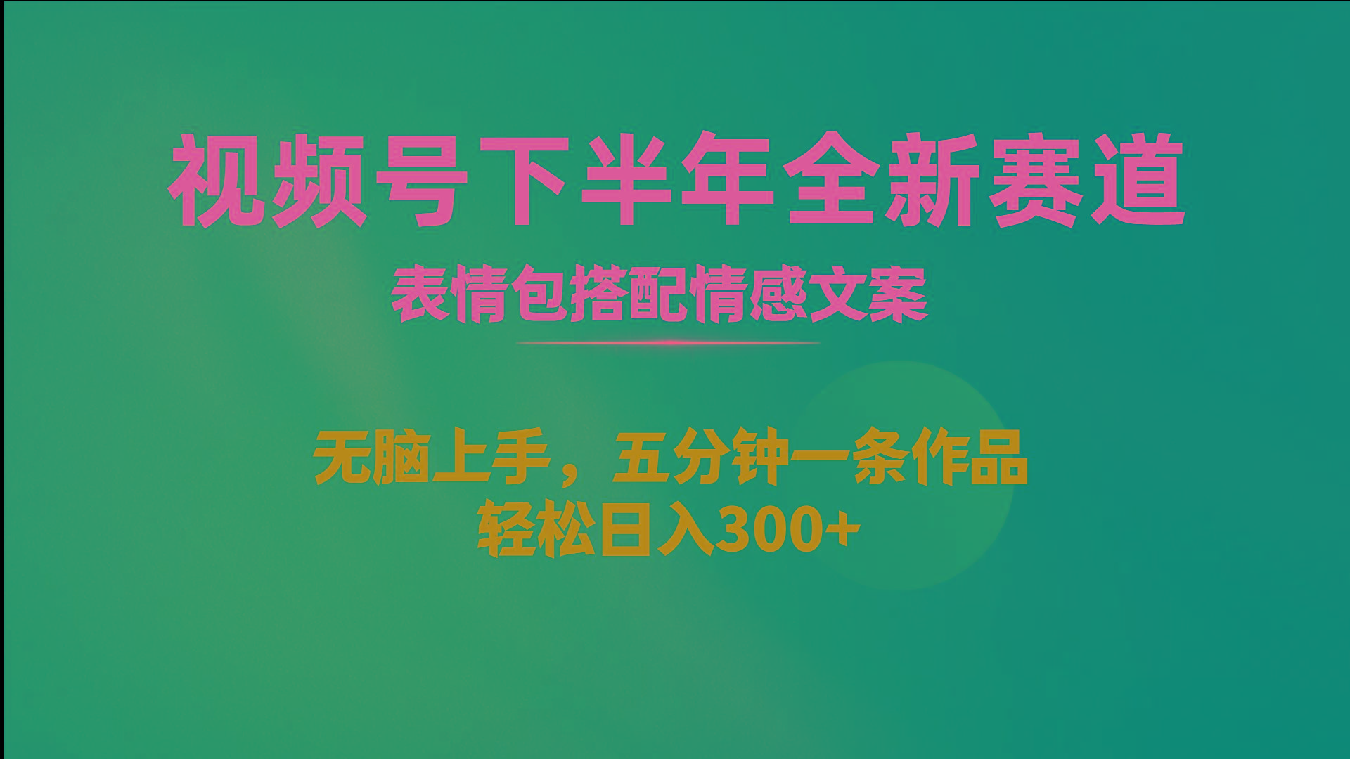 视频号下半年全新赛道，表情包搭配情感文案 无脑上手，五分钟一条作品...-E家云商