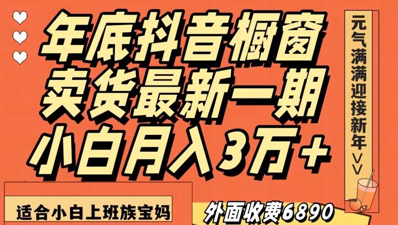 外面收费6890元年底抖音橱窗卖货最新一期，小白月入3万，适合小白上班族宝妈【揭秘】-E家云商