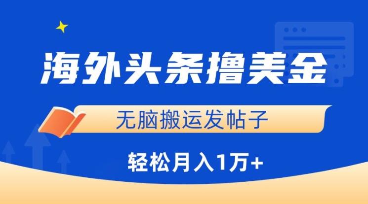 海外头条撸美金，无脑搬运发帖子，月入1万+，小白轻松掌握【揭秘】-E家云商