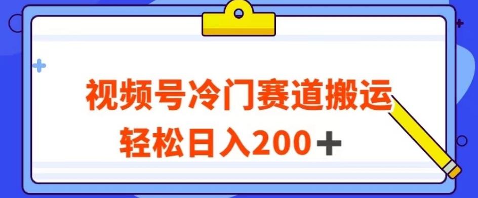 视频号最新冷门赛道搬运玩法，轻松日入200+【揭秘】-E家云商