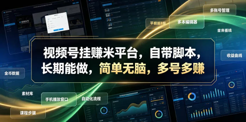 视频号挂賺米平台，自带脚本，长期能做，简单无脑，多号多賺【揭秘】-e家网