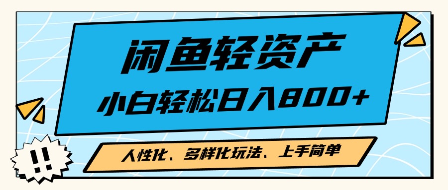 闲鱼轻资产，人性化、多样化玩法， 小白轻松上手，学会轻松日入2000+-E家云商