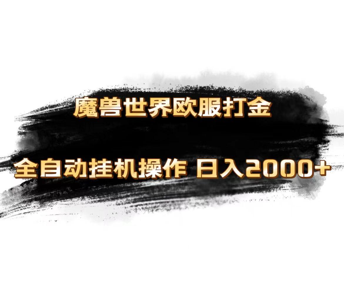 魔兽世界欧服最新玩法，单机日入1000+，矩阵操作，多开多得-E家云商