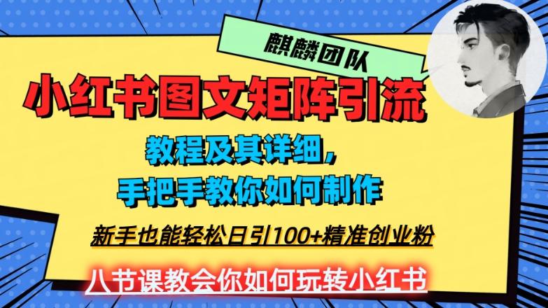 2023年最强小红书图文矩阵玩法，新手小白也能轻松日引100+精准创业粉，纯实操教学，不容错过！-E家云商
