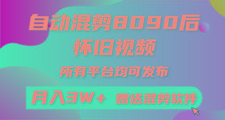 (9699期)自动混剪8090后怀旧视频，所有平台均可发布，矩阵操作轻松月入3W+-E家云商