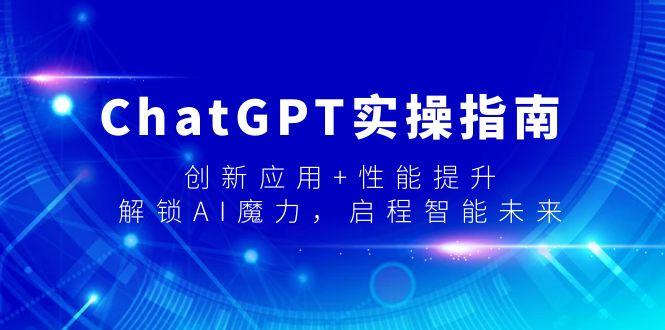ChatGPT实操指南，创新应用+性能提升，解锁-AI魔力，启程智能未来-E家云商
