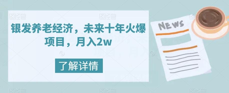 银发养老经济，未来十年火爆项目，月入2w【揭秘】-E家云商