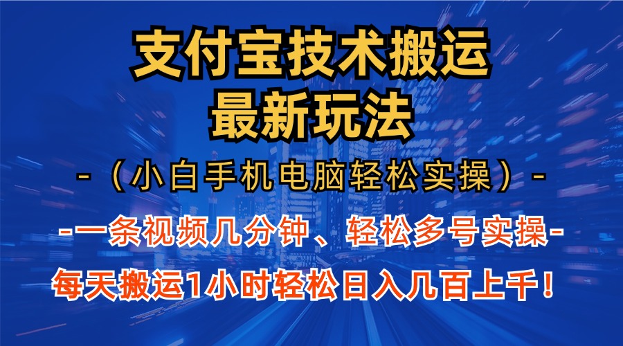 支付宝分成技术搬运“最新玩法”(小白手机电脑轻松实操1小时-E家云商